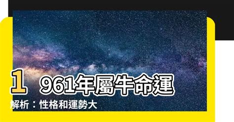 1961 年生肖|1961年屬什麼生肖？出生人什麼命運？是金箔金命？